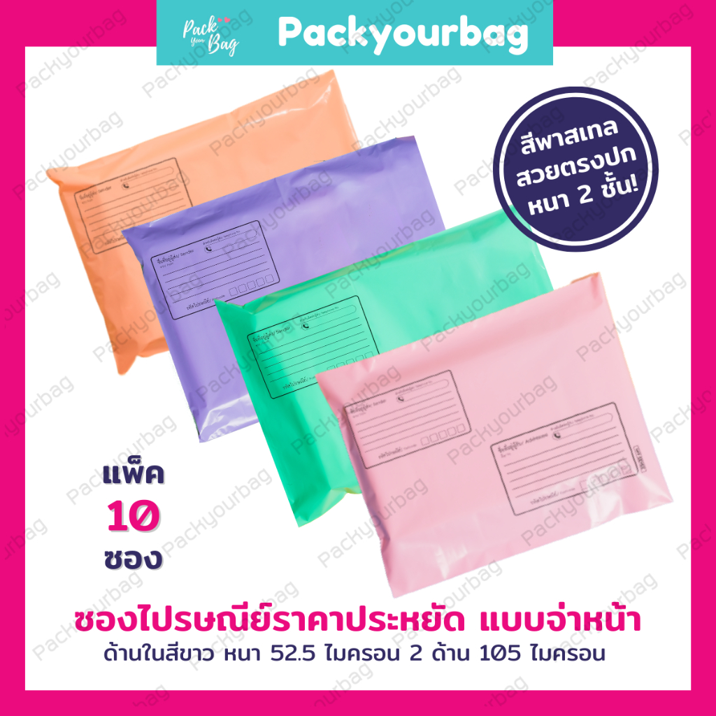 ภาพหน้าปกสินค้า(Pack 10 ใบ) - จ่าหน้า ซองไปรษณีย์พลาสติก Pastel ซองไปรษณีย์ ถุงไปรษณีย์ ถุงพัสดุ ซองพลาสติกกันน้ำ จากร้าน packyourbag บน Shopee