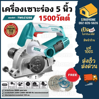 TOTAL เครื่องเซาะร่องแบบใบตัดคู่  รุ่น TWLC1256 ใบตัดคู่ 5นิ้ว 1500วัตต์ -แถมฟรี แผ่นตัด 4 ใบ-