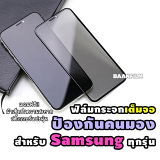 ฟิล์มกระจกเต็มจอป้องกันคนมอง(กันเสือก) Samsung A11/M11/A02/A02s/A10/A10s/A12/A21s/A22(4G)/A32(4G)/A52