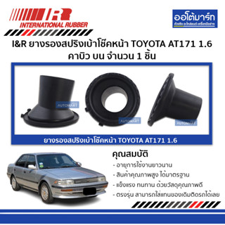 I&amp;R ยางรองสปริงเบ้าโช๊คหน้า TOYOTA AT171 1.6 (4AF) คาบิว บน จำนวน 1 ชิ้น