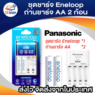 ชุดชาร์จ Eneloop + ถ่านชาร์จ AA 2 ก้อน (สีขาว)