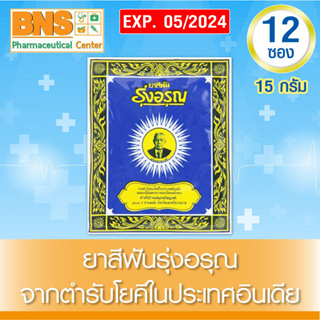 ( 1 ห่อ 12 ซอง ) ยาสีฟัน รุ่งอรุณ ขนาด 18 กรัม (สินค้าขายดี)(ส่งไว)(ของแท้)(ถูกที่สุด) By BNS