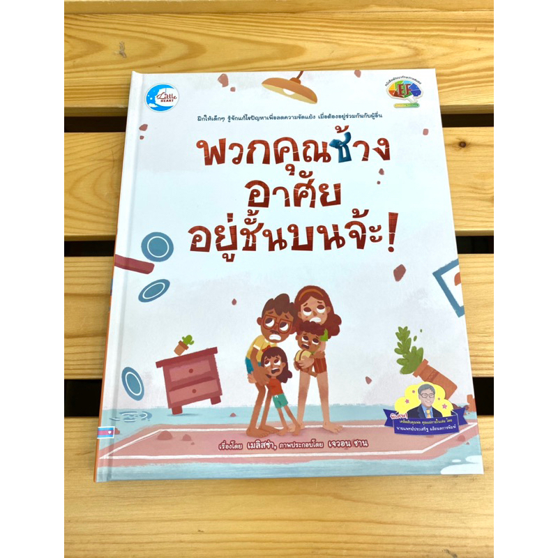 หนังสือนิทาน-เล่มใหญ่ปกแข็ง-เรื่อง-พวกคุณช้าง-อาศัยอยู่ชั้นบนจ้ะ-แนะนำโดย-คุณหมอประเสริฐ-ผลิตผลการพิมพ์-74060