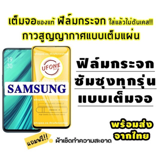 ภาพขนาดย่อสินค้าฟิล์มกระจก Samsung แบบเต็มจอ A10 A10s A20 A20s A30 A30s A50 A50s A70 A80 M20 M30 M30s S10e A04 A04s A03 A13 A23 A14 A24