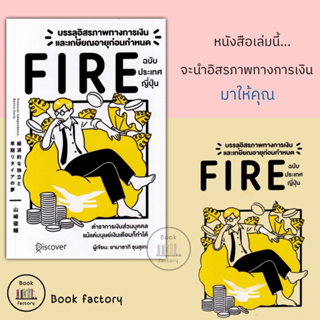 หนังสือ บรรลุอิสรภาพทางการเงินและเกษียณอายุฯYamasaki Shunsuke(ยามาซากิ ชุนซุเกะ) สำนักพิมพ์: วารา พร้อส่ง(Book factory)