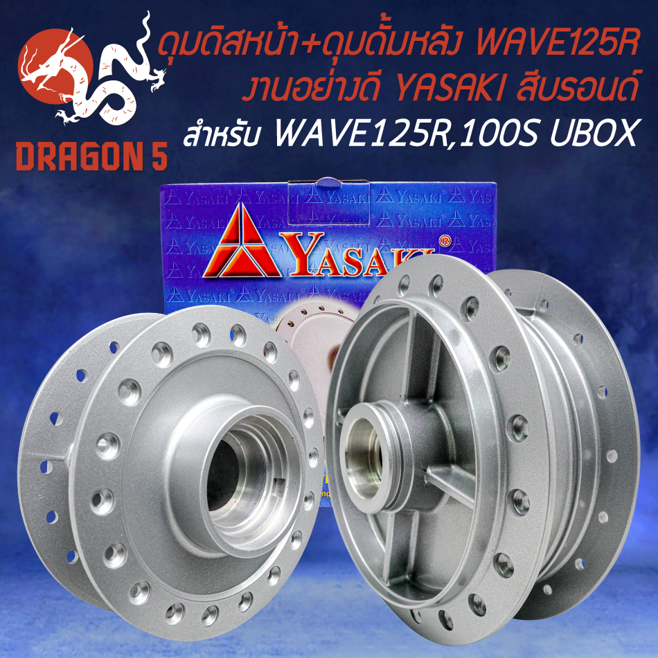 ดุมหน้า-หลัง-ดุมดิสหน้า-ดุมดั้มหลัง-สำหรับ-wave-125r-wave-100s2005-u-box-ปี-05-งานอย่างดี-สีบรอนด์-yasaki