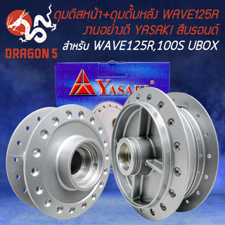 ดุมหน้า+หลัง ดุมดิสหน้า+ดุมดั้มหลัง สำหรับ WAVE-125R,WAVE-100S2005 U-BOX ปี 05 งานอย่างดี สีบรอนด์ YASAKI