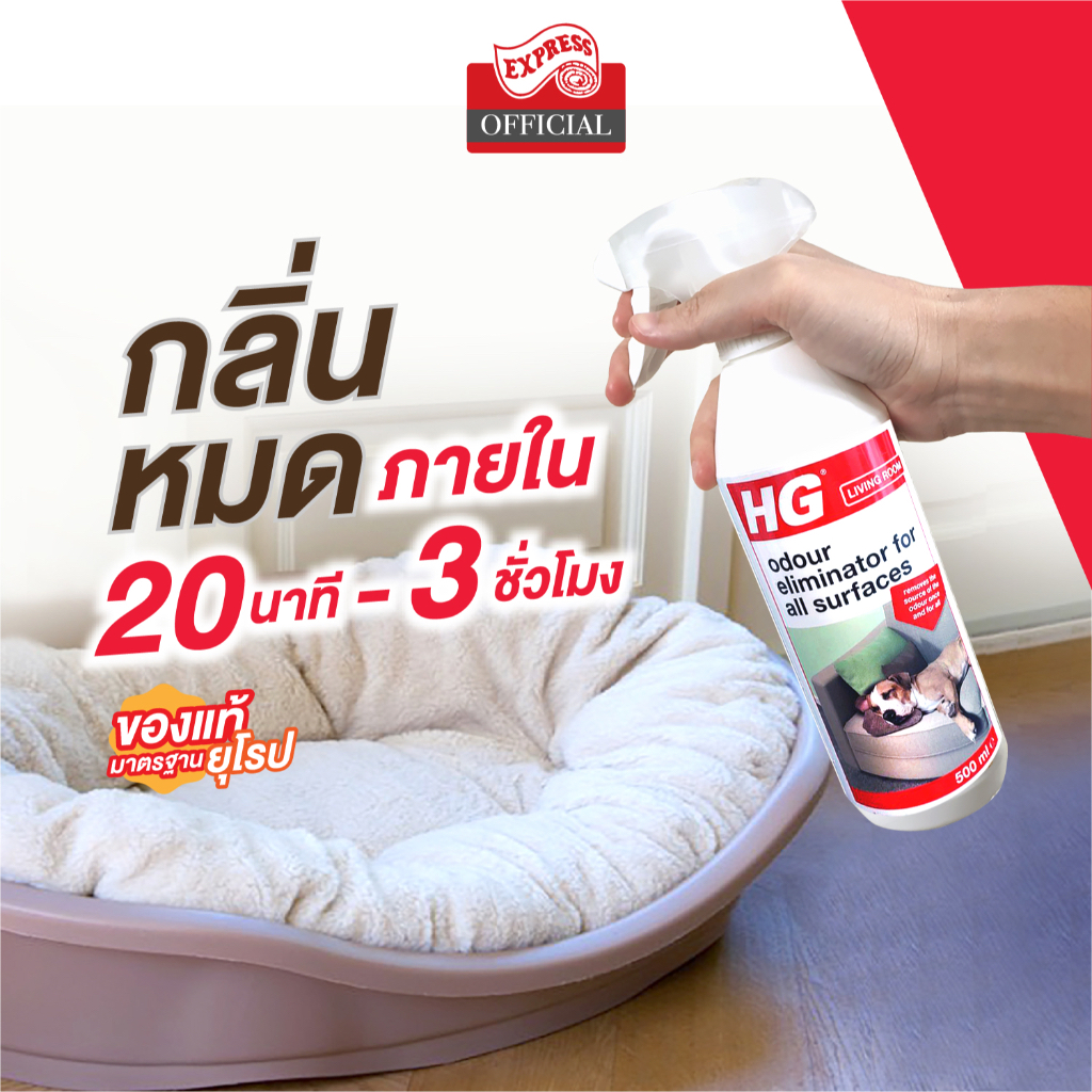 express-carpet-สเปรย์กำจัดกลิ่น-hg-164-กำจัดกลิ่นเหม็นจากสัตว์เลี้ยง-กลิ่นบุหรี่-กลิ่นอาหาร-ขวดใหญ่-500-มล