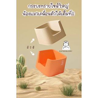 [ติดตามมีส่วนลด] พรีออเดอร์ ห้องน้ำแมวขนาดใหญ่ กระบะทรายแมว แบรนด์MAYITWILL