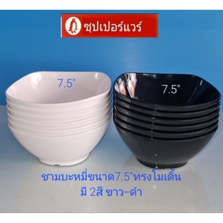 ซุปเปอร์แวร์ชุดชามบะหมี่ขนาด 7.5"6ชิ้น ทรงโมเดิร์นมี2สีราคา690ลด549บาท