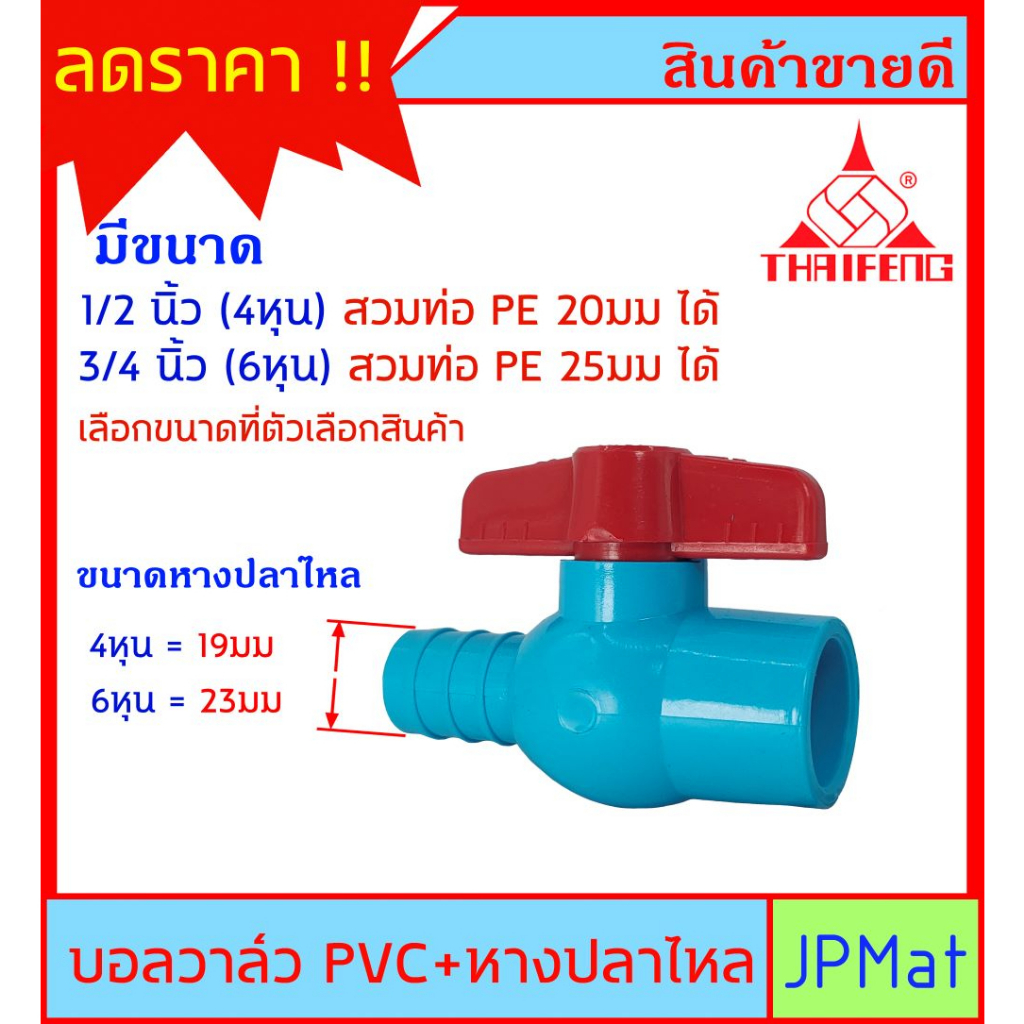 ภาพหน้าปกสินค้าบอลวาล์ว PVC ตราไทยเฟิง TF ( วาล์วน้ำ) แบบสวม + หางปลาไหล สำหรับสวมท่อ PE หรือ สวมสายยาง มี 2 ขนาดให้เลือก