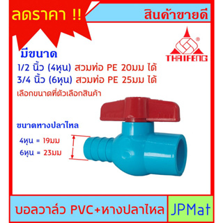 ภาพขนาดย่อของสินค้าบอลวาล์ว PVC ตราไทยเฟิง TF ( วาล์วน้ำ) แบบสวม + หางปลาไหล สำหรับสวมท่อ PE หรือ สวมสายยาง มี 2 ขนาดให้เลือก