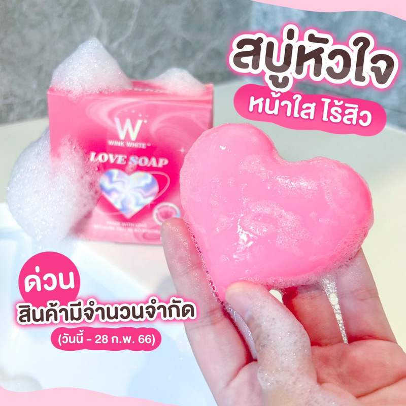 รับฟรี-สบู่หน้าใส-สบู่หัวใจ-วิงค์ไวท์-สบู่winkwhite-เมื่อสั่งซื้อครบ-850-บาท-จำนวนจำกัด