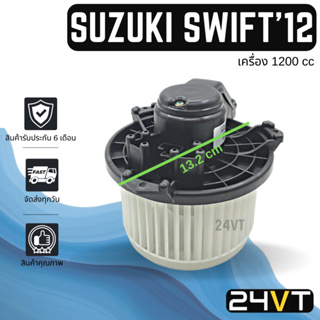 โบเวอร์ ซูซุกิ สวิฟท์ 2012 - 2017 (เครื่อง 1200cc) SUZUKI SWIFT 12 - 17 มอเตอร์พัดลม โบเวอร์แอร์ พัดลมโบเวอร์ มอเตอร์