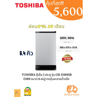 ตู้เย็น 1 ประตู TOSHIBA  รุ่น GR-D189MS GR-D189SB D189 ขนาด 6.4 Q กดปุ่มละลายน้ำแข็ง