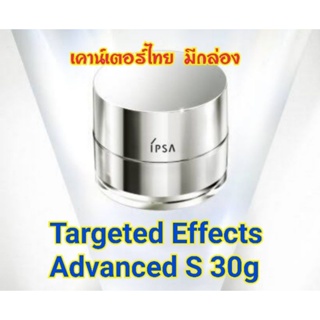 ลด40% IPSA Targeted Effects Advanced S 30 กรัม สุดยอดครีมยกกระชับ ปรับรูปหน้า