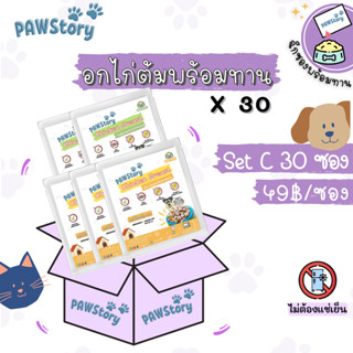 SetC:30ซอง(มื้อละ49.-)อกไก่ต้มและผักพร้อมทานไม่ปรุง Pawstory สำหรับสุนัข หมา แมว ไม่ต้องแช่เย็นทานได้เลย ดีต่อสุขภาพ