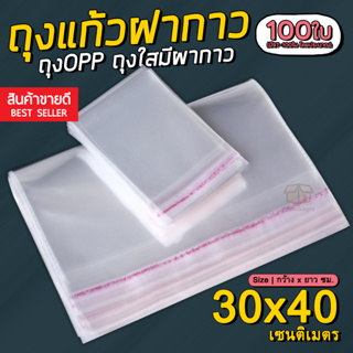 สินค้า (แพค100ใบ) ถุงแก้วฝากาว 30x40 cm. ถุงใส OPP ถุงแก้ว ซองพลาสติกใส
