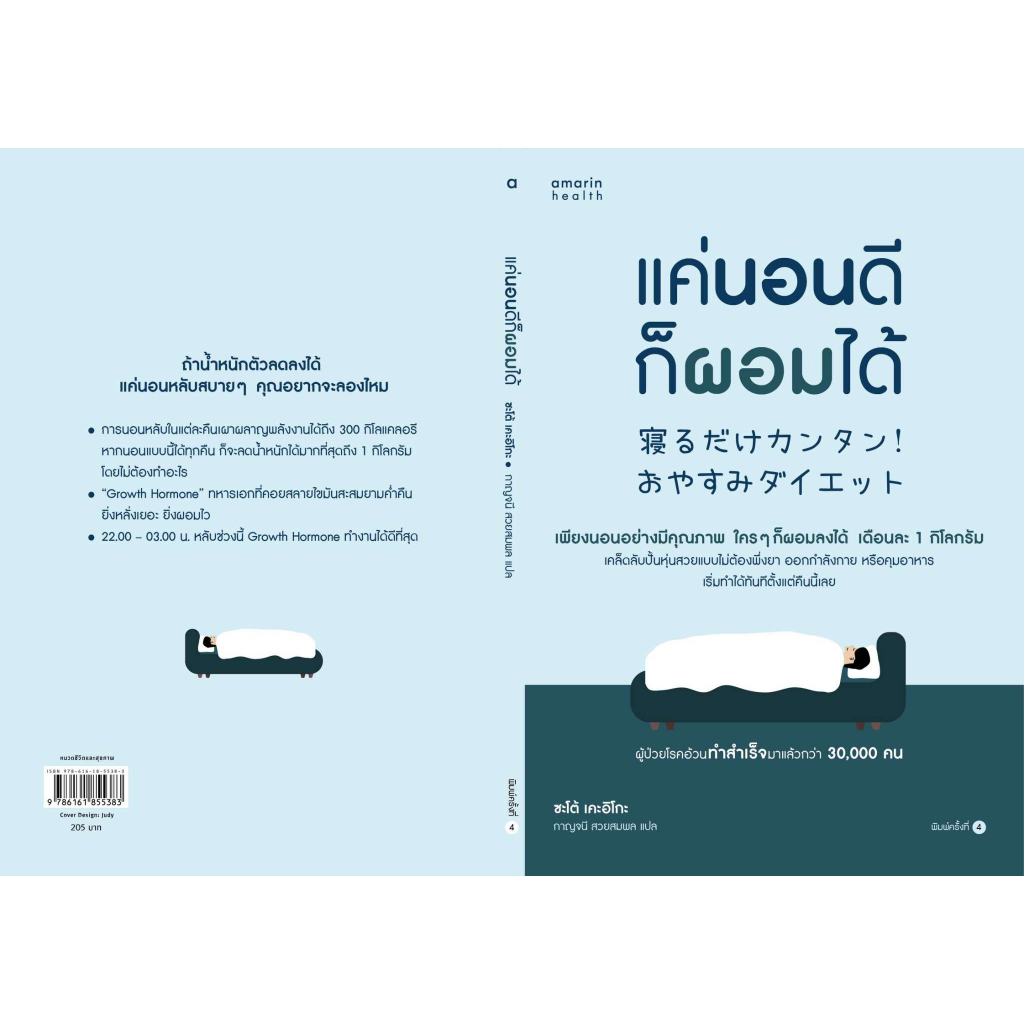 หนังสือ-แค่นอนดี-ก็ผอมได้-ฉ-ปรับปรุง-ซะเต้-เคะอิโกะ-keiko-sato-อมรินทร์สุขภาพ