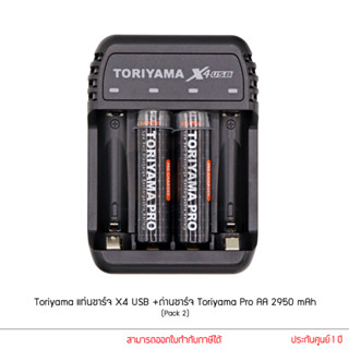 Toriyama แท่นชาร์จ X4 USB Charger พร้อมถ่านชาร์จ Toriyama Pro AA 2950 mAh (Pack 2)