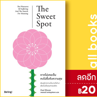 หากไม่เคยเจ็บ คงไม่ซึ้งถึงความสุข | Be(ing) (บีอิ้ง) Paul Bloom (พอล บลูม)