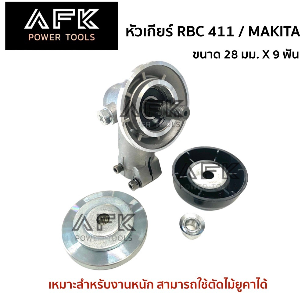 หัวเกียร์-411-328-makita-robin-ทรงมากีต้า-คุณภาพสูง-28-มม-x-9-ฟัน-สำหรับงานหนัก-ตัดหญ้า-ตัดไม้ยูคา