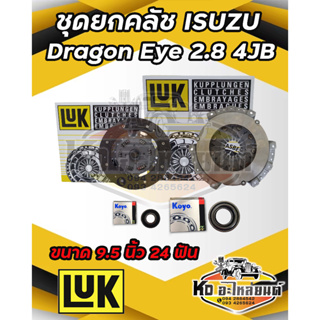 ชุดยกคลัช ISUZU Dragon Eye  ดราก้อนอาย 2.8L 4JB TFR 2800 ขนาด 9.5 นิ้ว 24ฟัน แผ่น+หวี+ลูกปืนคลัช Dragon Eye ยี่ห้อ LUK