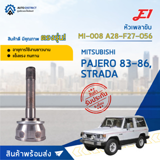 🚘E1 หัวเพลาขับ MI-008 MITSUBISHI PAJERO 83-86 ,STRADA A28-F27-O56  จำนวน 1 ตัว🚘