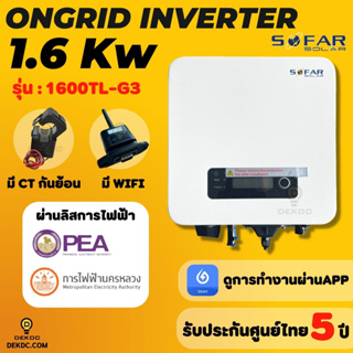 อินเวอร์เตอร์ ongrid Sofar inverter 1.6 Kw มีกันย้อนในตัว (Inverter On Grid)