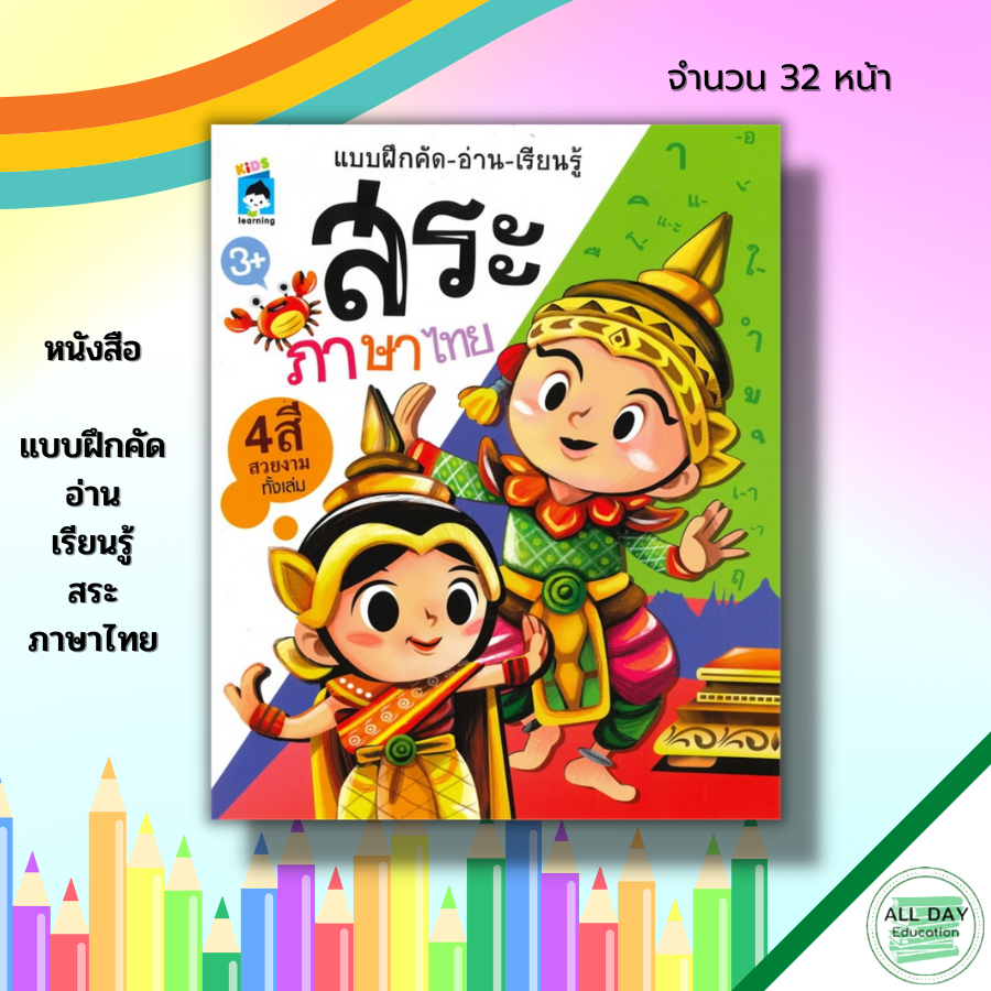 หนังสือ-แบบฝึกคัด-อ่าน-เรียนรู้-สระภาษาไทย-ภาษาไทย-คัดไทย-ฝึกเขียนตามรอบประ-ฝึกคัดอักษรไทย-ก-ฮ-วรรณยุกต์ไทย