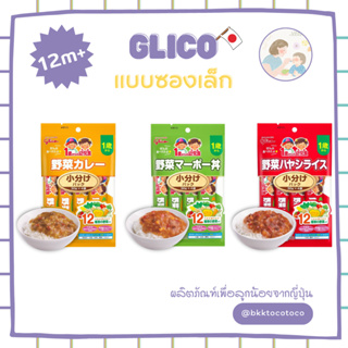 New!!【👶🏻🇯🇵 Glico 12m+】 กุลิโกะ 1ห่อ มี 4ซอง ซองละ 30g อาหารเด็ก สำเร็จรูป อาหารสำหรับเด็ก (สินค้านำเข้าจากญี่ปุ่น🇯🇵)【พร้