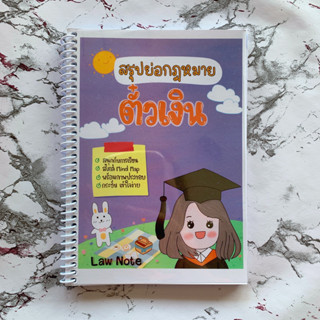 (ศูนย์หนังสือจุฬาฯ) LAW NOTE สรุปย่อกฎหมายตั๋วเงิน (9789990161915)