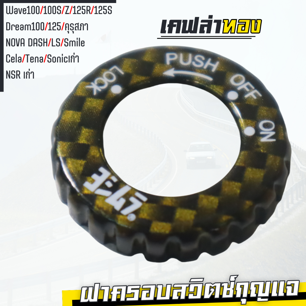 ฝาครอบ-กุญแจ-เวฟ110-เวห125-ดรีม-ครอบสวิตซ์กุญแจ-แดช