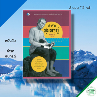 หนังสือ คำรัก สุนทรภู่ : สำนวน โวหาร สุภาษิต คำกลอน บทกลอน บทร้อยแก้ว บทร้อยกรอง คำสอนสุนทรภู่ กวีเอก บทกวี