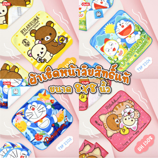 ภาพขนาดย่อของสินค้าผ้าเช็ดหน้าลาย Doraemon Onepiece Snooopy Rilakkuma เลือกแบบเองได้ ลิขสิทธิ์แท้8x8 นิ้ว