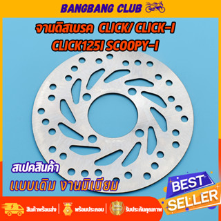 จานดิสเบรคเดิม CLICK CLICK125 SCOOPY SCOOPY-i ZOOMER-X 4รู 190มม จานดิสเบรคหน้า จานดิสเลรค คลิก125i สกุปี้