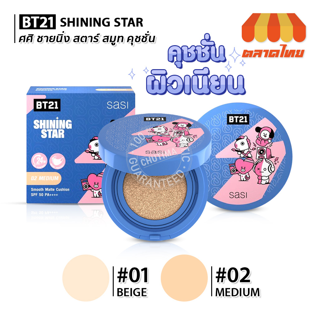 รองพื้น-คุชชั่น-ศศิ-ชายนิ่ง-สตาร์-สมูท-sasi-x-bt21-shining-star-smooth-matte-cushion-spf50-pa-10g