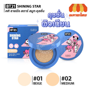 รองพื้น คุชชั่น ศศิ ชายนิ่ง สตาร์ สมูท Sasi x BT21 Shining Star Smooth Matte Cushion SPF50 PA++++ 10g.