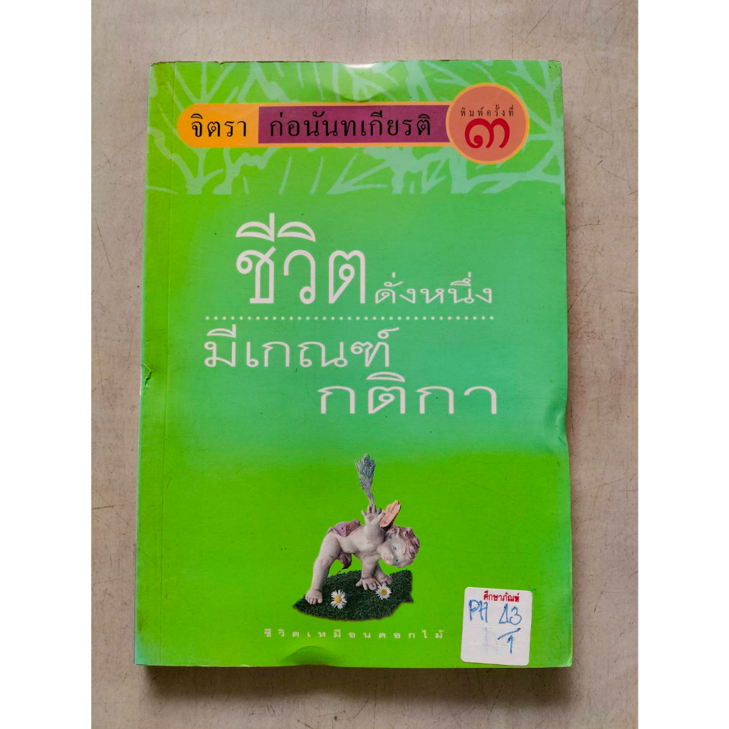 ชีวิตดั่งหนึ่ง-มีเกณฑ์กติกา-by-จิตรา-ก่อนันทเกียรติ