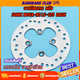 จานดิสเบรคเดิม sonic dash LS nova-s 4รู 190มม จานดิสเบรคหลัง จานดิส เเดท โนว่า จานเบรค จานเบรคหลัง พร้อมส่ง ไม่ขึ้นสนิม