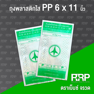 ถุงพลาสติก PP ใส (ถุงร้อน) (ตราเบ็นซ์จรวด)ขนาด 6x11 ยกมัด5กิโลกรัม(10แพ็ค)