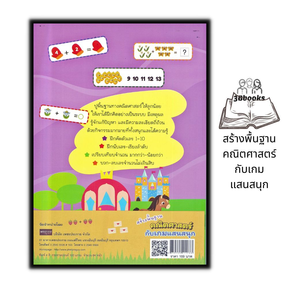 หนังสือ-สร้างพื้นฐานคณิตศาสตร์กับเกมแสนสนุก-หนังสือเด็ก-เสริมเชาวน์ปัญญา-คณิตศาสตร์สำหรับเด็ก-เกมคณิตศาสตร์