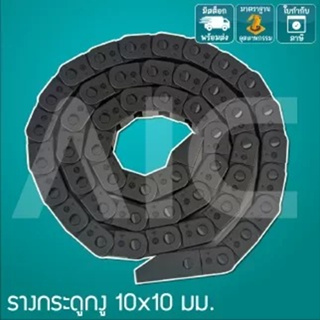 รางกระดูกงู Drag Chain 10x10mm เปิดได้ / เปิดไม่ได้ ความยาว 1 เมตร