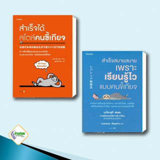 หนังสือ สำเร็จสบายสบาย เพราะเรียนรู้ไวฯ , สำเร็จได้สไตล์คนขี้เกียจ นะโอะยุกิ ฮนดะ หนังสือจิตวิทยา การพัฒนาตนเอง