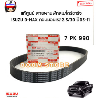 ISUZU แท้ศูนย์ สายพานพัดลมหม้อน้ำ/ไดร์ชาร์จ (7PK990) ISUZU D-MAX ดีแม็กคอมมอนเรล 4JK1/4JJ1 ปี05-11รหัสแท้.8973629260