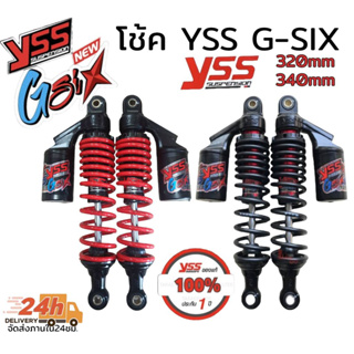 โช้คหลัง yss แท้ g-six สำหรับรุ่น wave ขนาดความสูง 340มิล 320มิล เลือกสรและความสูงในกระทู้