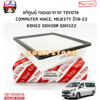 TOYOTA แท้ศูนย์ กรองอากาศ TOYOTA  COMMUTER HIACE, MEJESTY ปี19-22 KDH22 GDH30# GDH322 รหัสแท้.17801-31160