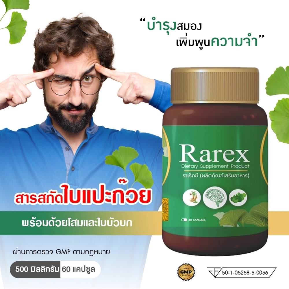 พร้อมส่ง-ginkgo-ใบแปะก๊วยสกัด-สารสกัดจากใบแปะก๊วย-พร้อมสารสกัดจากโสมและผงใบบัวบก-ขนาด-60-แคปซูล-ตรา-rarex