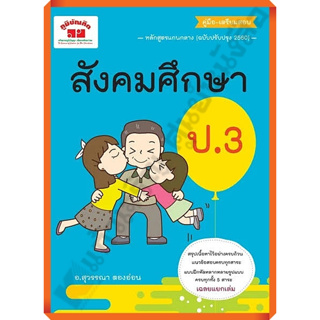 คู่มือ-เตรียมสอบสังคมศึกษาป.3+เฉลย /4322022110533 #ภูมิบัณฑิต #เตรียมสอบ