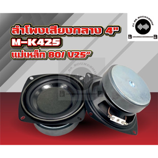 ลำโพงเสียงกลาง 4”  แม่เหล็ก 80มิล V25มิล (1 คู่)